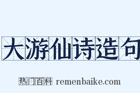 大游仙诗造句是什么意思的图片